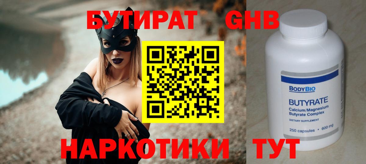 БУТИРАТ бутандиол  Вход с VPN  Бутират  Уссурийск 
