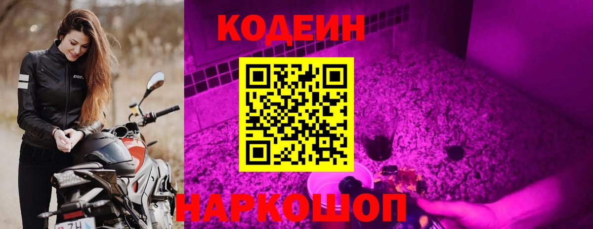 Codein Purple Drank  Вход с VPN  Уссурийск  Codein Purple Drank 
